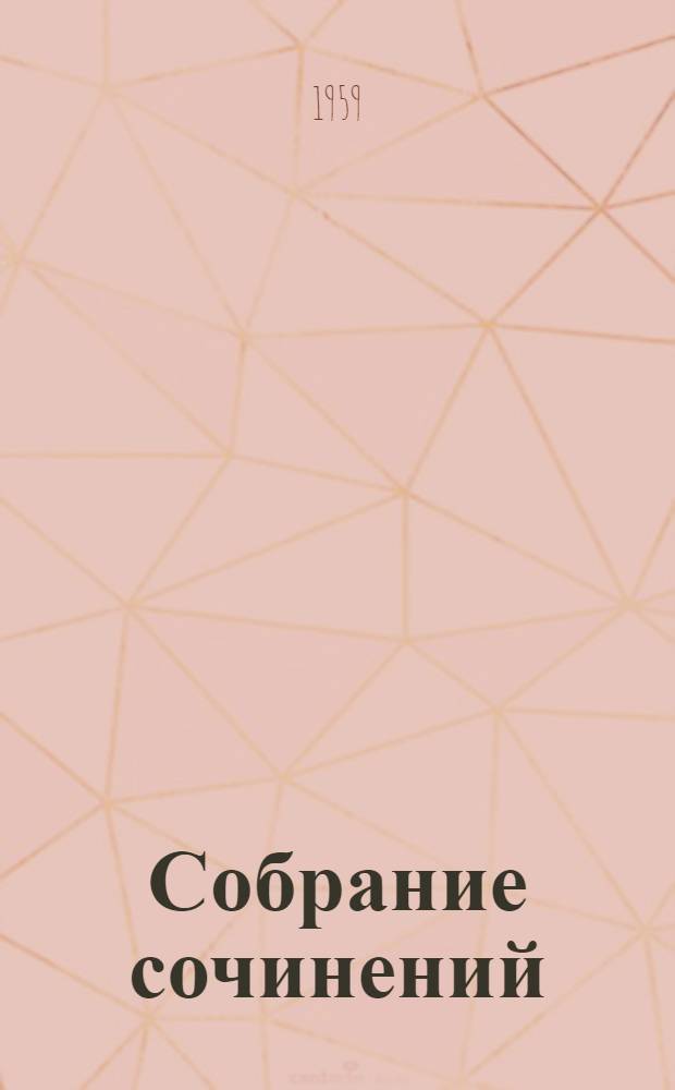 Собрание сочинений : В 5 т.
