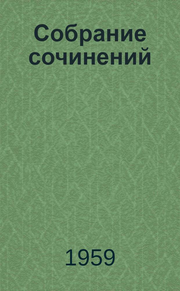 Собрание сочинений : [В 5 т.]. Т. 1 : [Общие вопросы хирургии]
