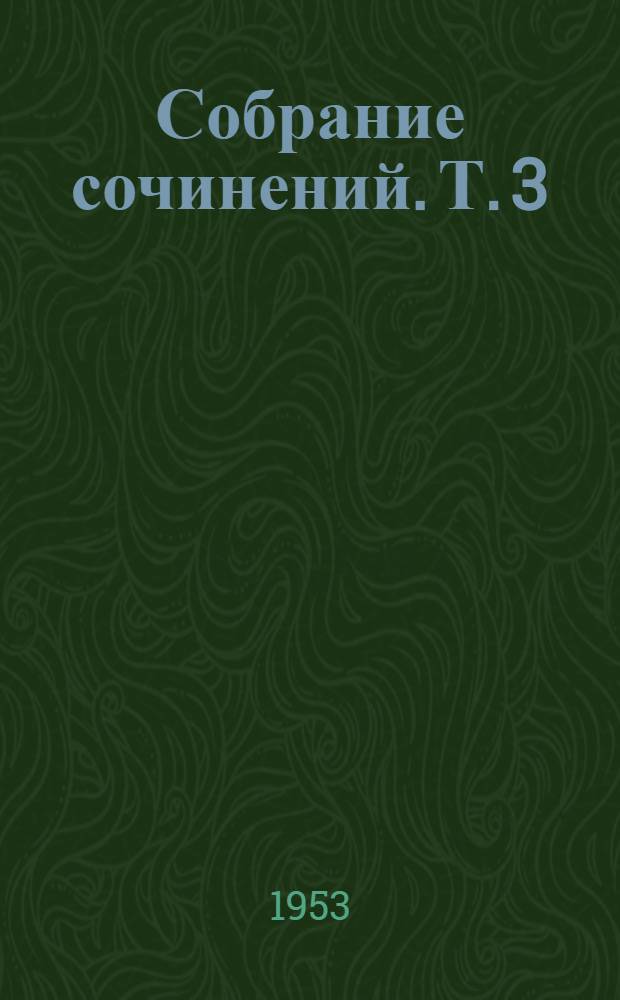 Собрание сочинений. Т. 3 : Хирургия легких, плевры и средостения