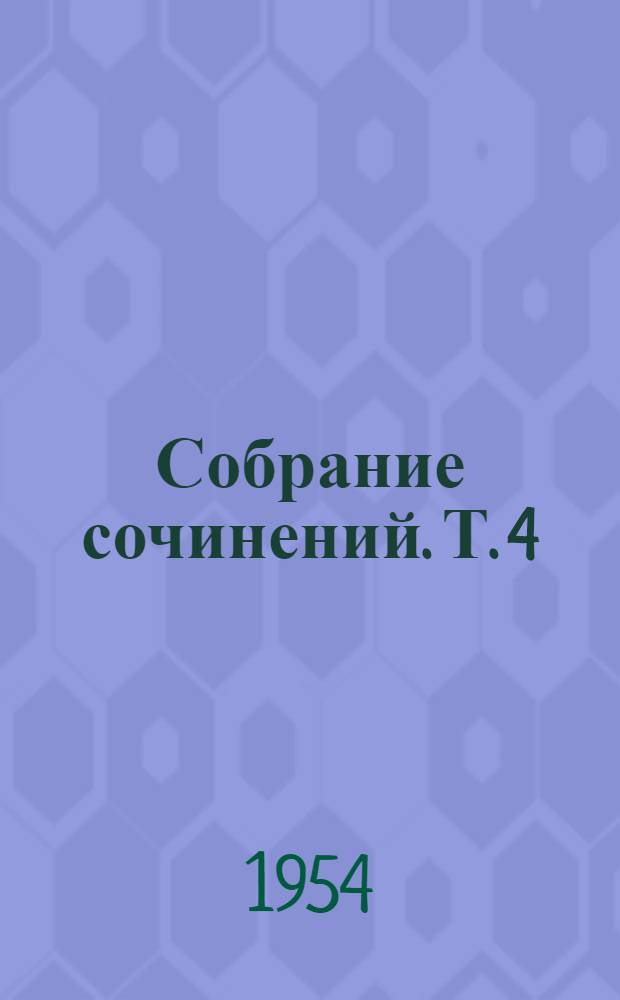 Собрание сочинений. Т. 4 : Хирургия органов брюшной полости