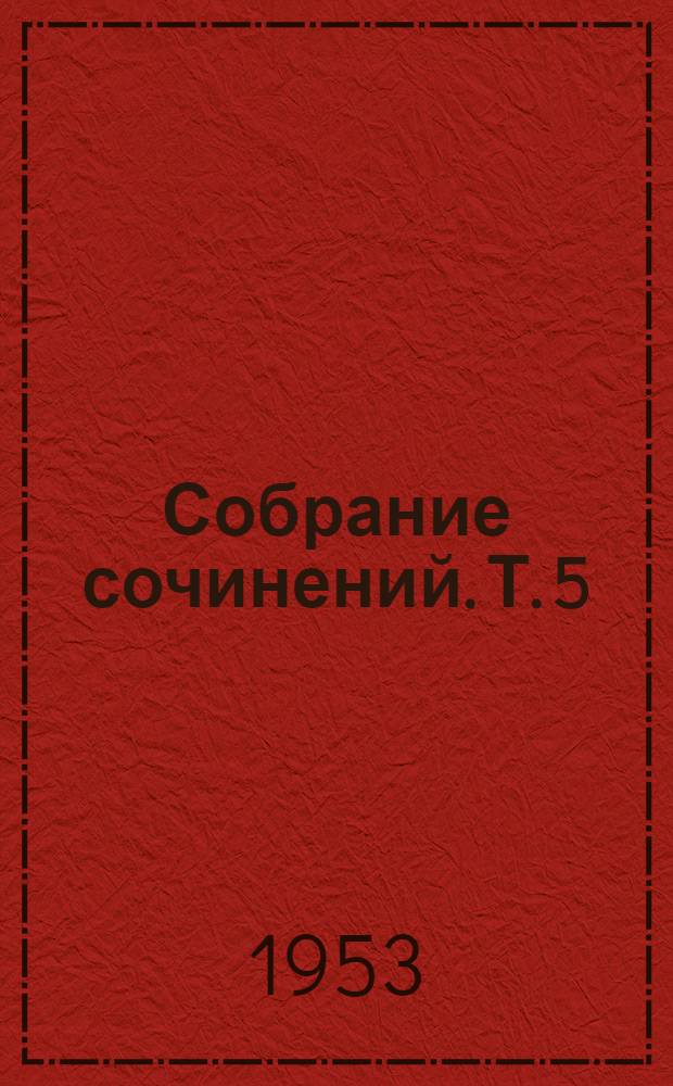 Собрание сочинений. Т. 5 : Хирургия конечностей