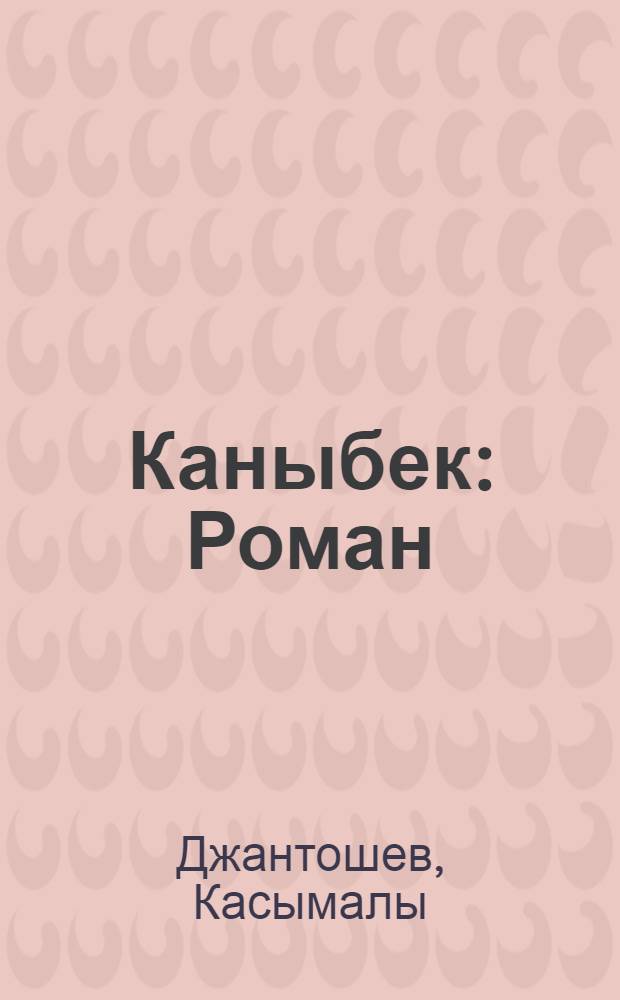 Каныбек : Роман : Пер. с кирг