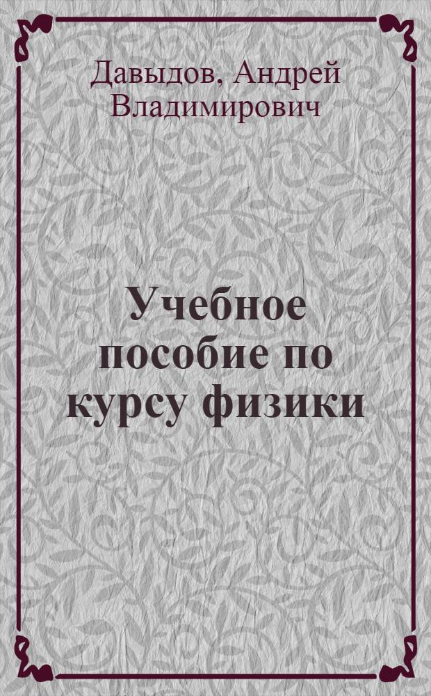 Учебное пособие по курсу физики : Кинематика, динамика и статика : Для 7-го кл. : Ч. 1-