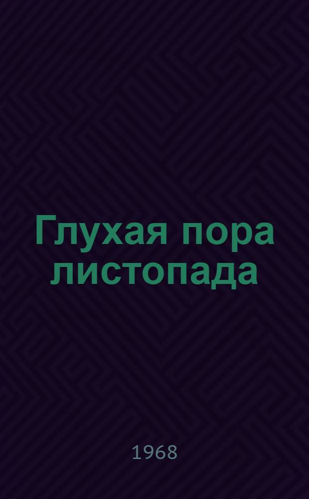 Глухая пора листопада : Роман. Кн. 1