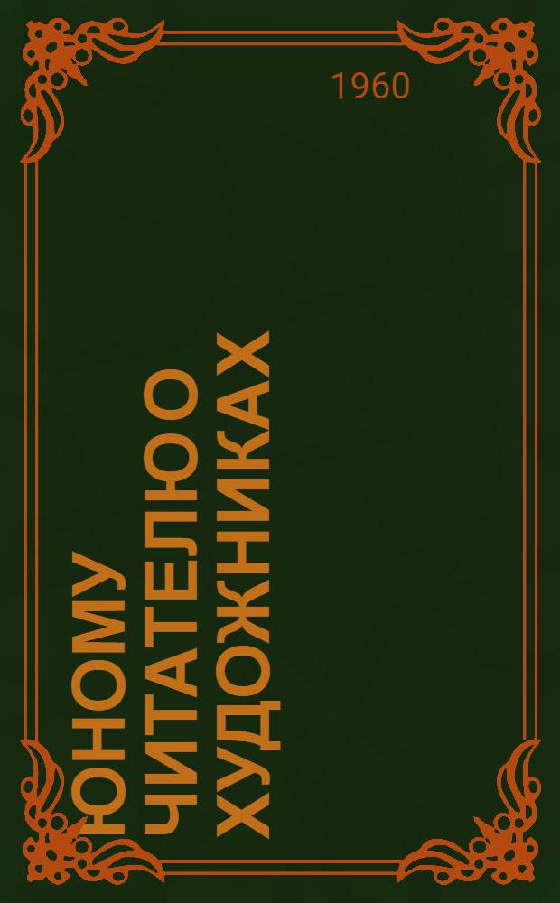 Юному читателю о художниках : Библиогр. памятки