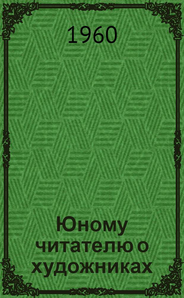 Юному читателю о художниках : [Библиогр. памятки]. [2] : Русские художники-передвижники