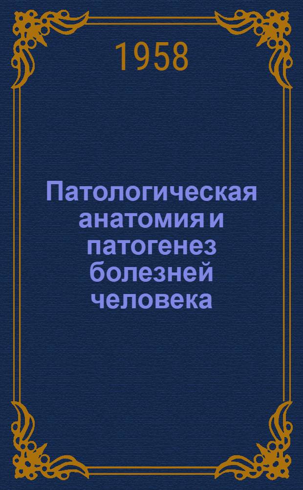 Патологическая анатомия и патогенез болезней человека