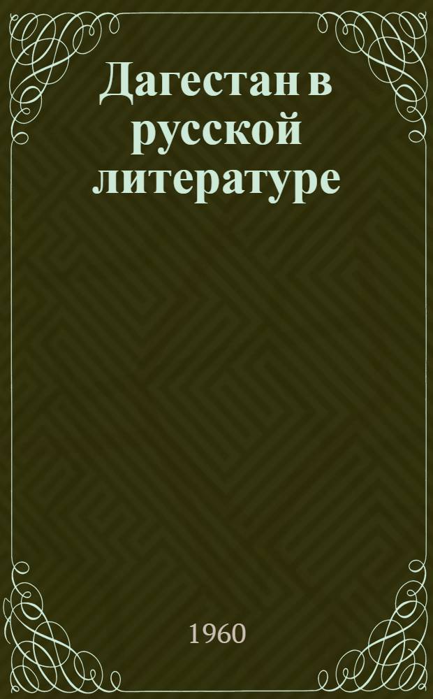 Дагестан в русской литературе : Сборник : В 2 т.