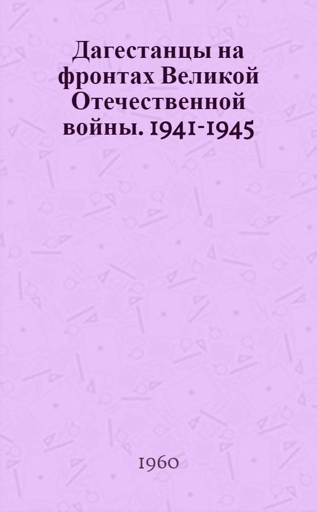 Дагестанцы на фронтах Великой Отечественной войны. 1941-1945 : Воспоминания участников : В 2 т