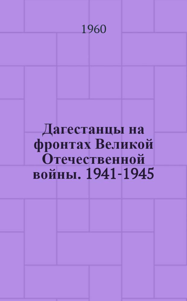 Дагестанцы на фронтах Великой Отечественной войны. 1941-1945 : Воспоминания участников В 2 т. [Т. 1]