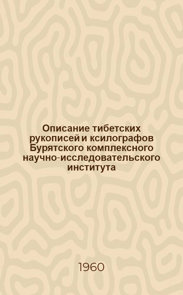 Описание тибетских рукописей и ксилографов Бурятского комплексного научно-исследовательского института : Вып. 1-. Вып. 1