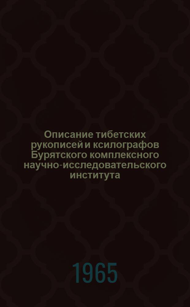 Описание тибетских рукописей и ксилографов Бурятского комплексного научно-исследовательского института : Вып. 1-. Вып. 2