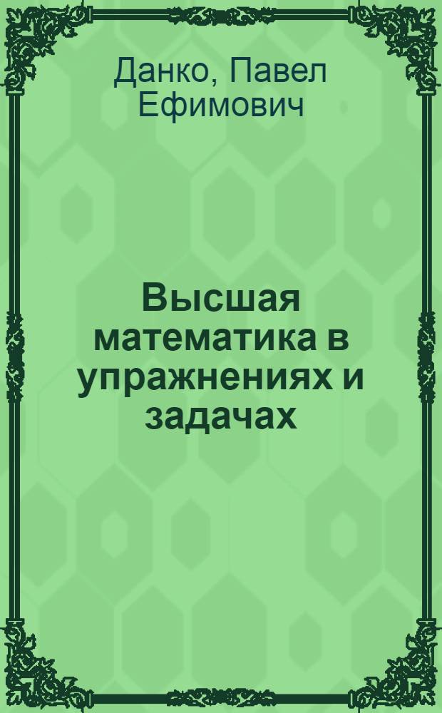 Высшая математика в упражнениях и задачах : Для втузов : Ч. 1-