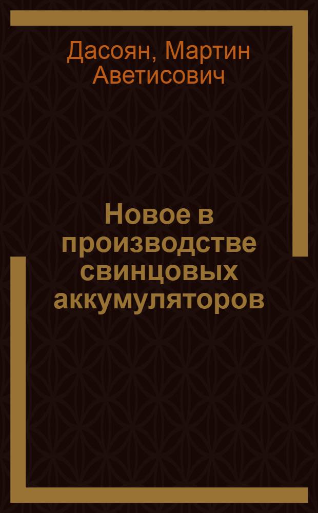 Новое в производстве свинцовых аккумуляторов : Вып. 1-