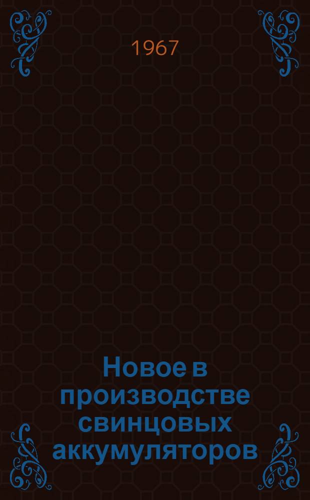Новое в производстве свинцовых аккумуляторов : Вып. 1-. Вып. 2