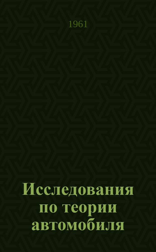Исследования по теории автомобиля : Ч. 1-. Ч. 1