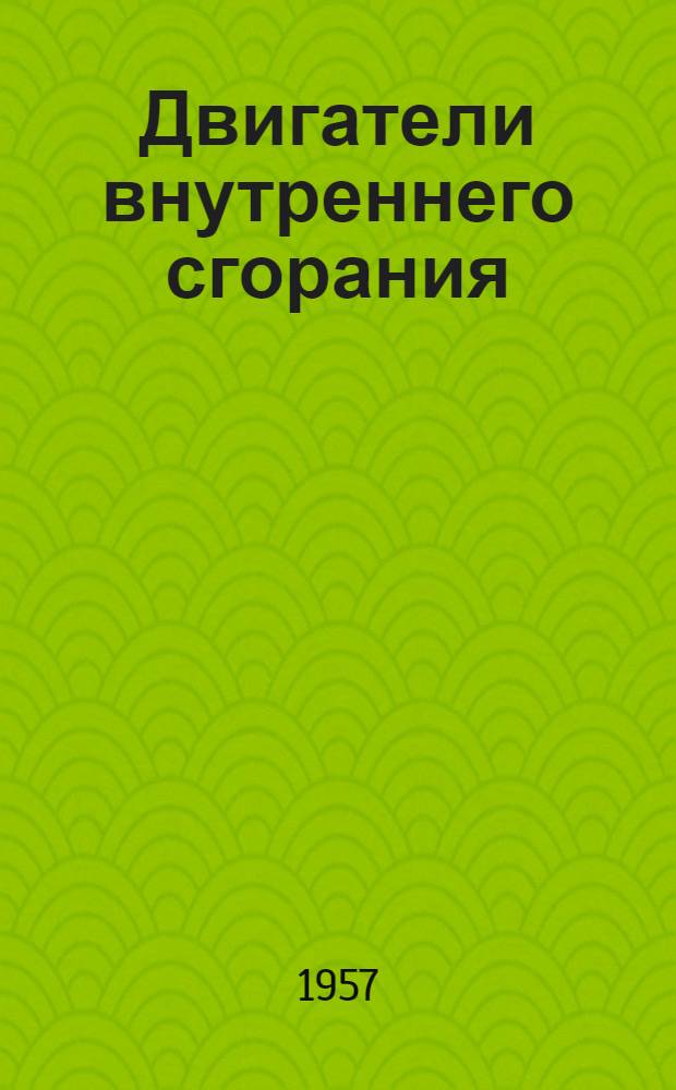 Двигатели внутреннего сгорания : Учебник для машиностроит. и политехн. вузов