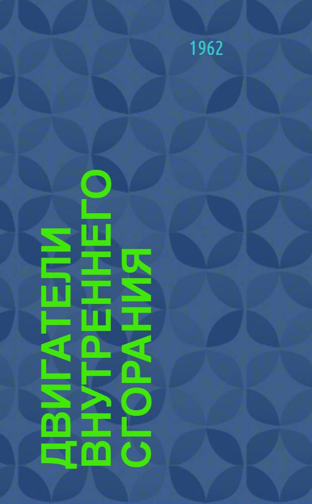 Двигатели внутреннего сгорания : [Учебник для машиностроит. и политехн. вузов]. Т. 3 : Системы. Регулирование. Автоматизация