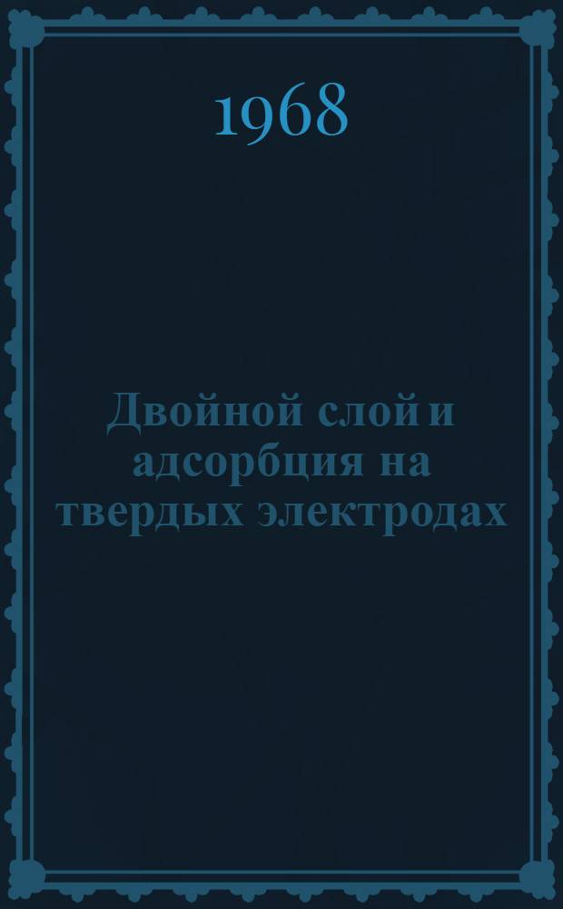 Двойной слой и адсорбция на твердых электродах
