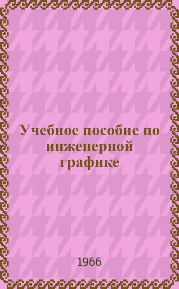 Учебное пособие по инженерной графике
