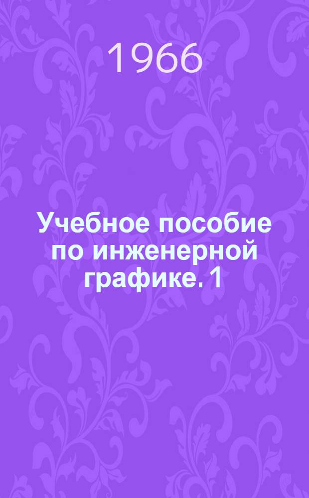 Учебное пособие по инженерной графике. [1] : Аксонометрия ; Рабочие чертежи деталей