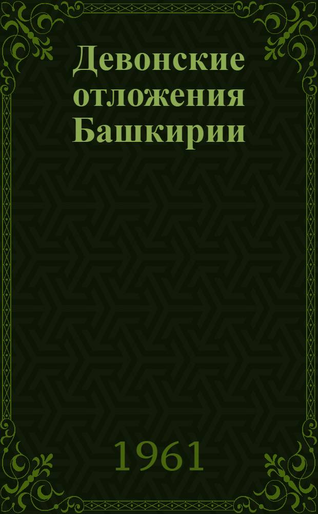 Девонские отложения Башкирии