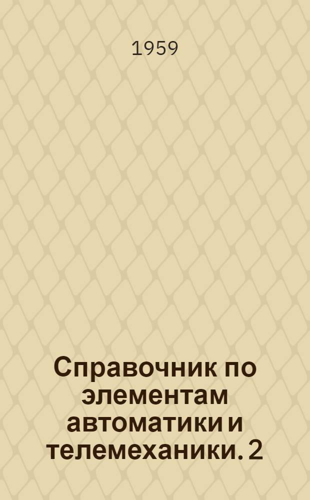Справочник по элементам автоматики и телемеханики. [2] : Электромагнитные контакторы и магнитные пускатели
