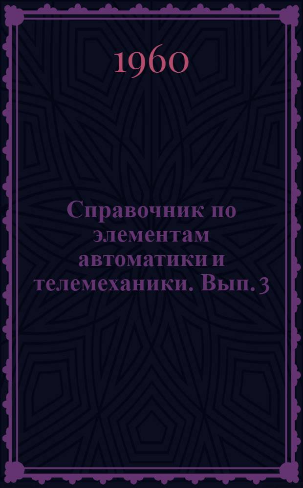 Справочник по элементам автоматики и телемеханики. [Вып. 3] : Реле времени, программные устройства, реле счета, искатели
