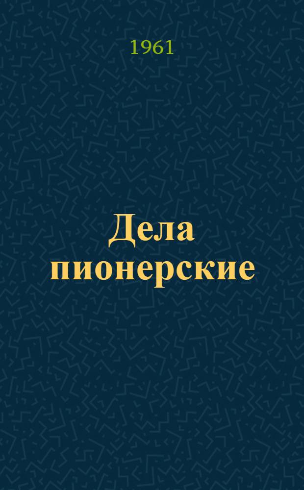 Дела пионерские : Метод. сборник... № 2