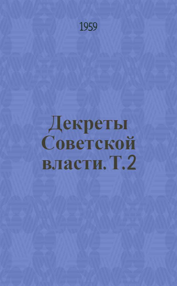 Декреты Советской власти. Т. 2