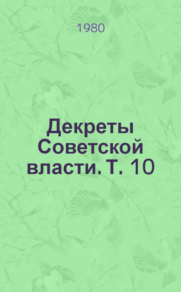 Декреты Советской власти. Т. 10