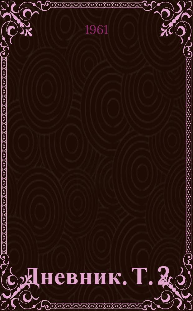 Дневник. Т. 2