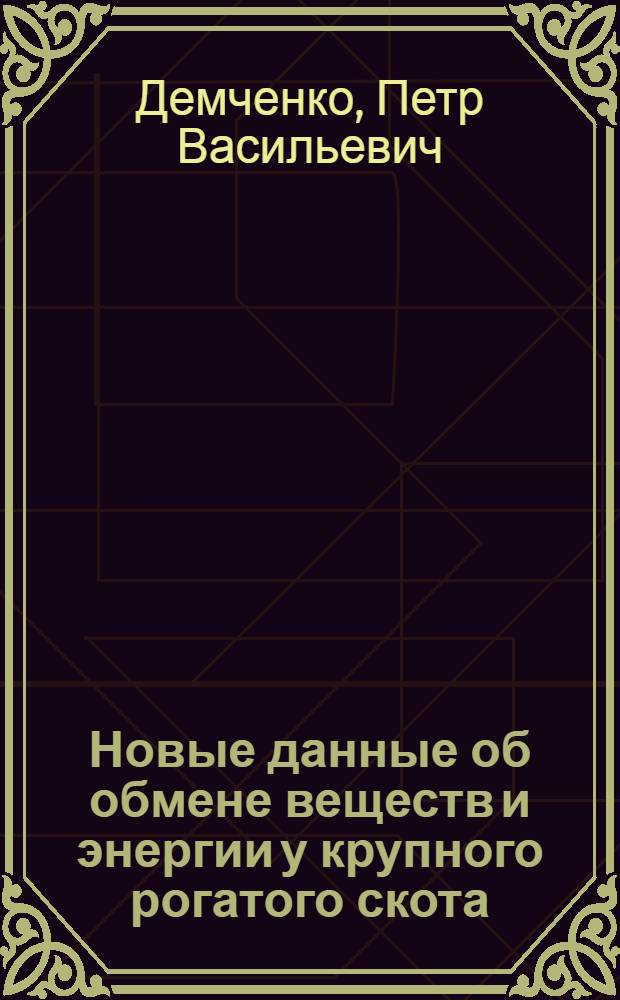 Новые данные об обмене веществ и энергии у крупного рогатого скота
