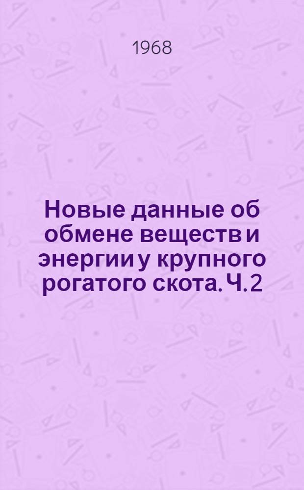 Новые данные об обмене веществ и энергии у крупного рогатого скота. Ч. 2