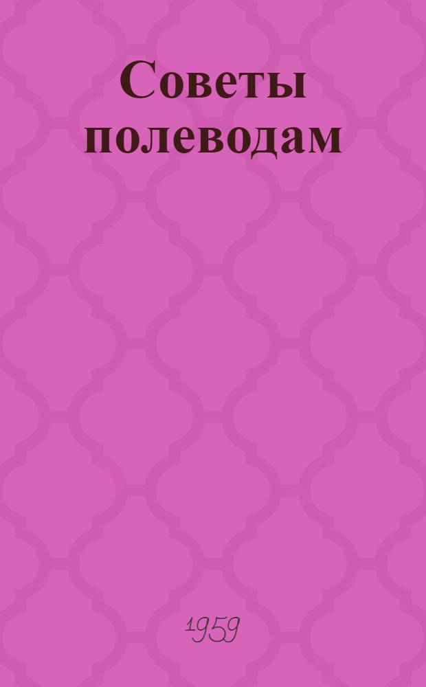 Советы полеводам : Вып. 1-. Вып. 1 : Что надо знать об удобрениях и их применении