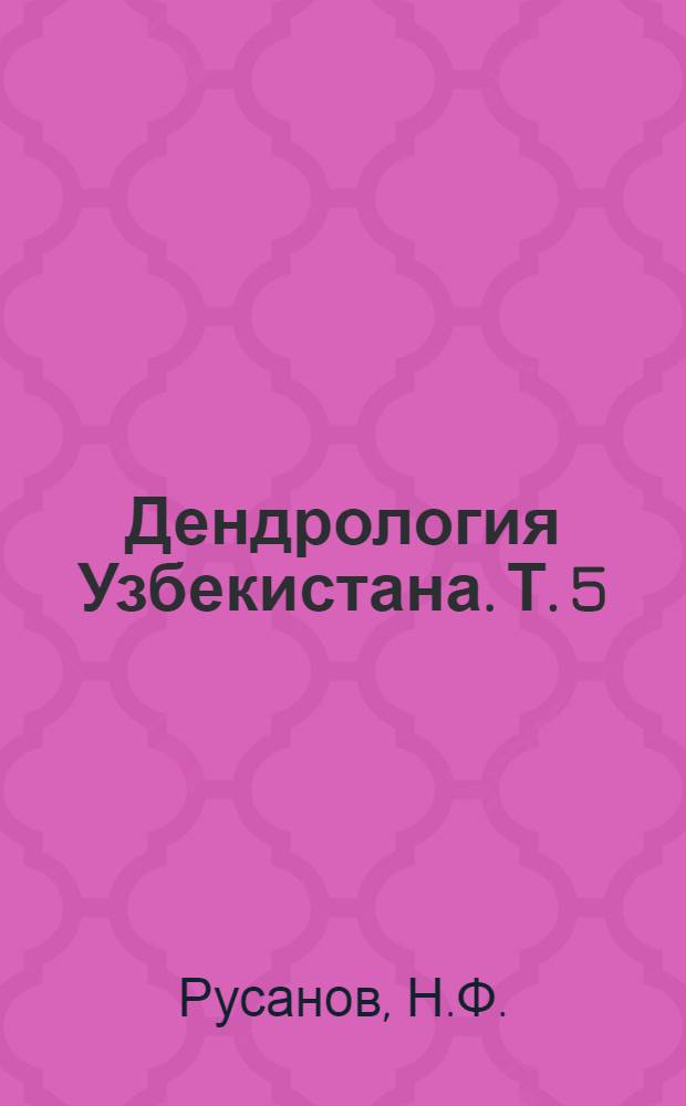 Дендрология Узбекистана. Т. 5 : Кленовые, ореховые, ивовые, березовые