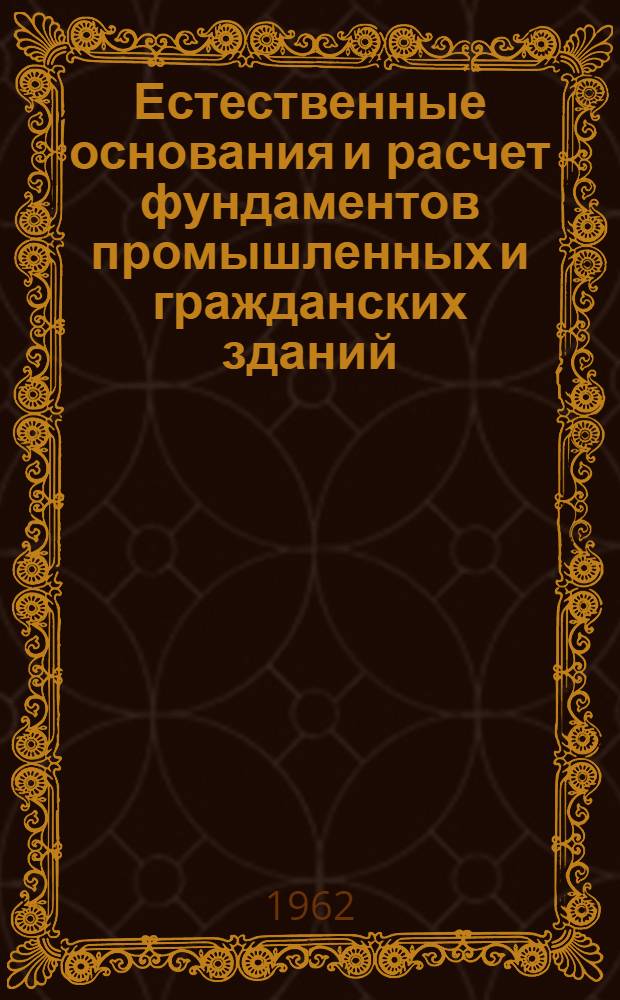 Естественные основания и расчет фундаментов промышленных и гражданских зданий : (Учеб. пособие для студентов-заочников специальности "Пром. и гражд. строительство) Ч. 1-. Ч. 2