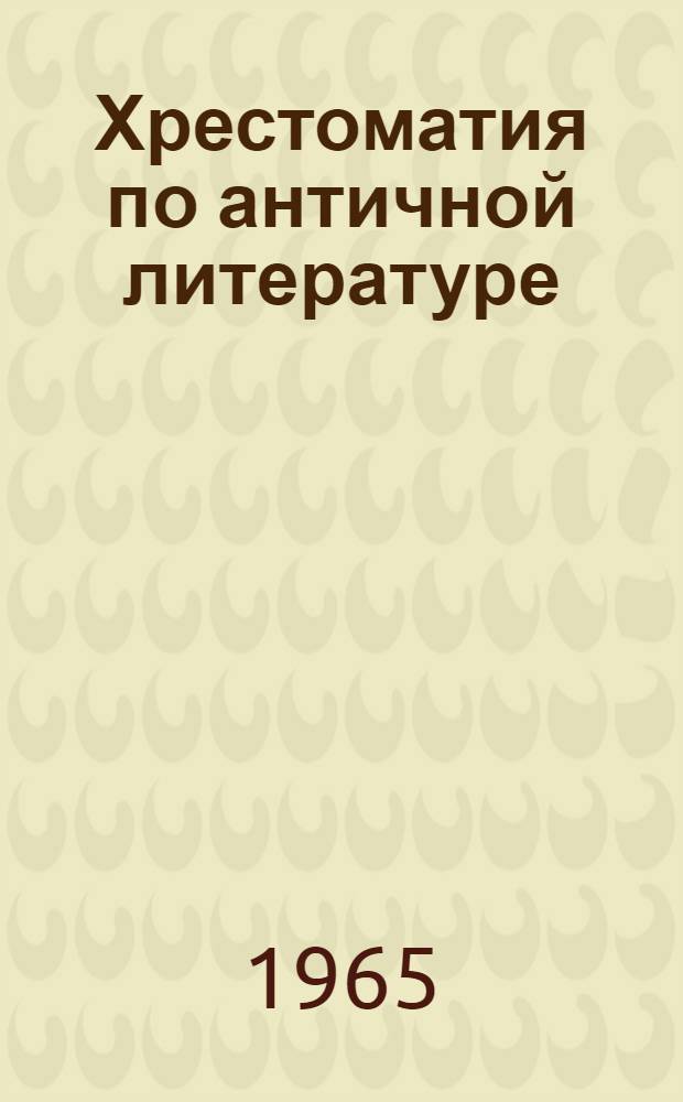 Хрестоматия по античной литературе : Для высш. учеб. заведений : Т. 1-2