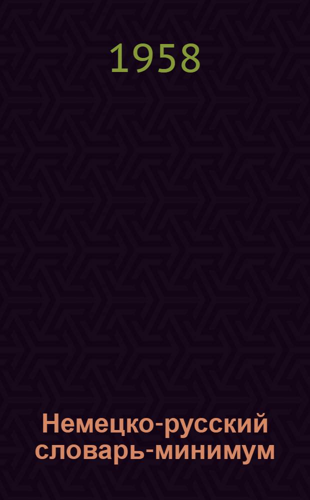 Немецко-русский словарь-минимум : Для студентов-медиков : (Метод. пособие)