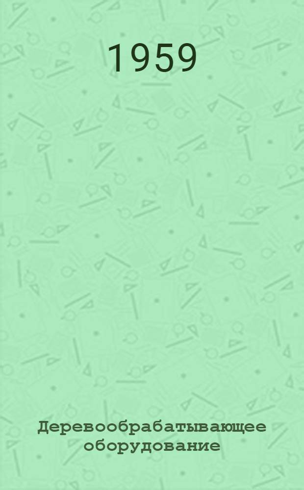 Деревообрабатывающее оборудование : Каталог [В13 вып.] Вып. 1-. Вып. 3 : Универсальные станки