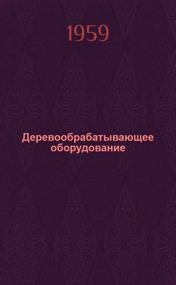 Деревообрабатывающее оборудование : Каталог [В13 вып.] Вып. 1-. Вып. 7 : Сверлильные и долбежные станки