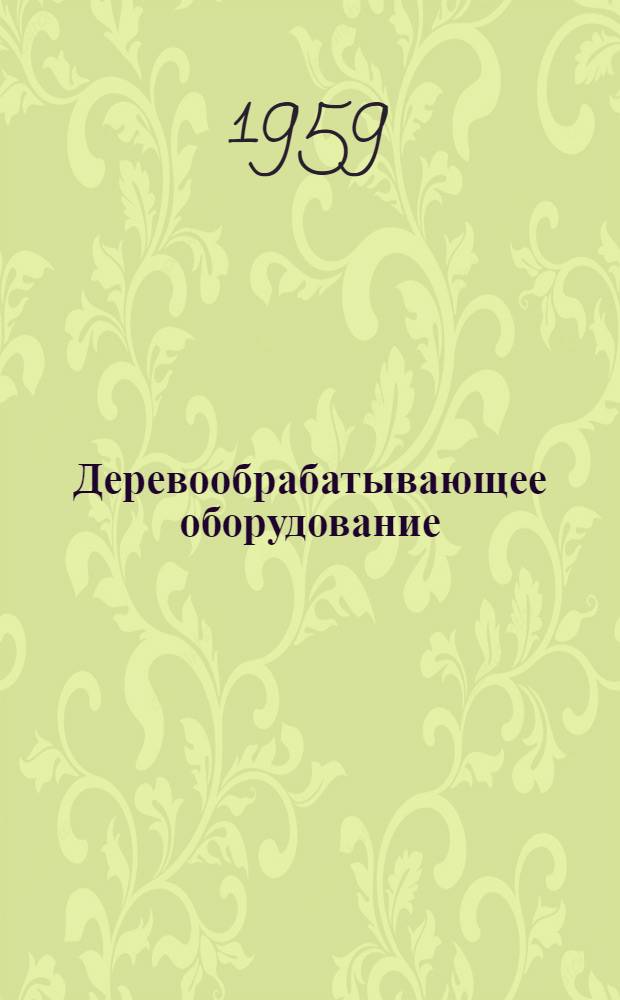 Деревообрабатывающее оборудование : Каталог [В 15 вып. Вып. 1 : Лесопильные рамы с околорамной механизацией