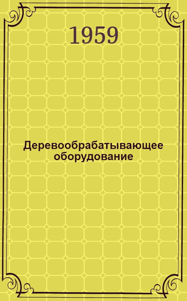 Деревообрабатывающее оборудование : Каталог [В 15 вып. Вып. 3 : Ленточнопильные станки