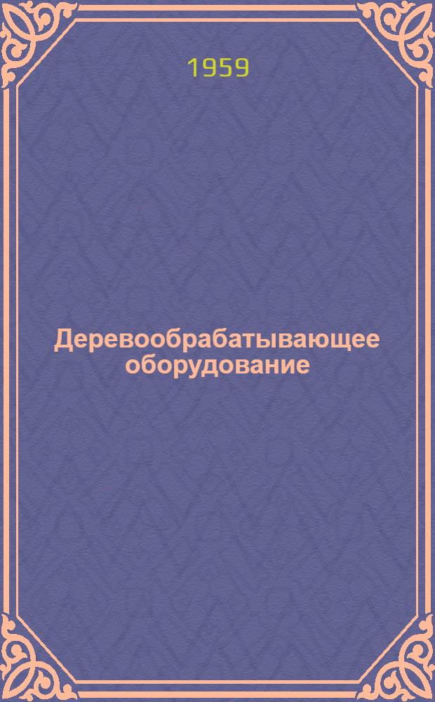 Деревообрабатывающее оборудование : Каталог [В 15 вып. Вып. 12 : Лыжное оборудование