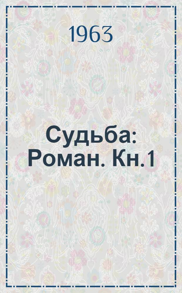 Судьба : Роман. [Кн. 1]