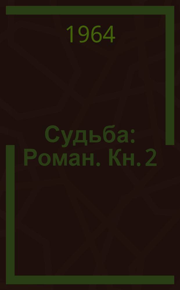Судьба : Роман. Кн. 2