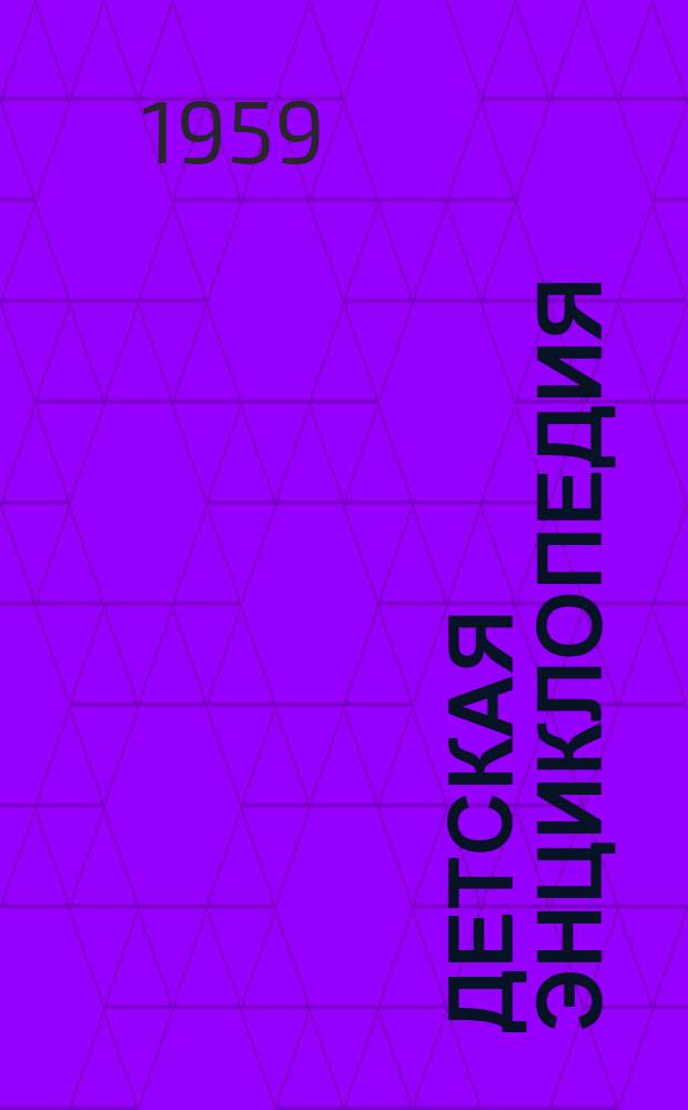 Детская энциклопедия : [В 10 т.] Для сред. и ст. возраста. Т. 2 : Земная кора и недра Земли. Мир небесных тел