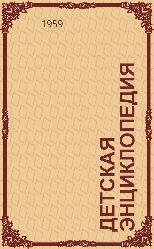 Детская энциклопедия : [В 10 т.] Для сред. и ст. возраста. Т. 3 : Числа и фигуры. Вещество и энергия