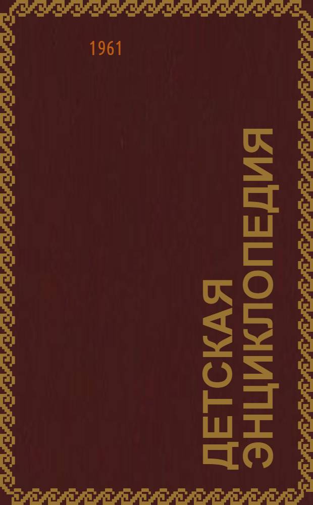 Детская энциклопедия : [В 10 т.] Для сред. и ст. возраста. Т. 7 : Из истории человеческого общества