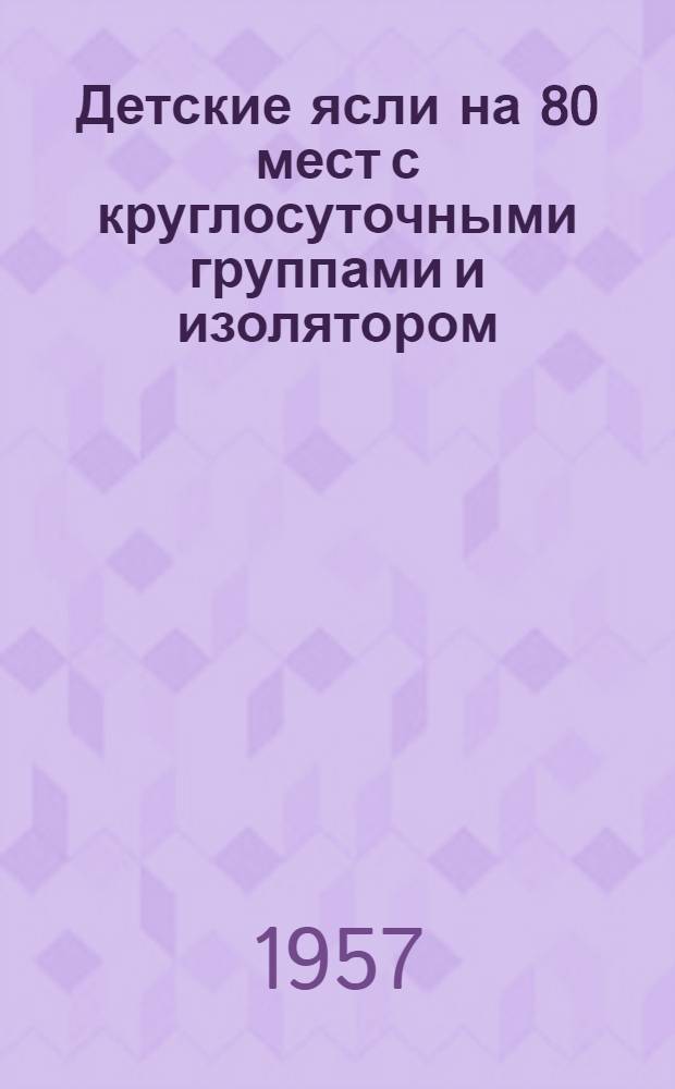 Детские ясли на 80 мест с круглосуточными группами и изолятором : Здание каменное двухэтажное с подвалом